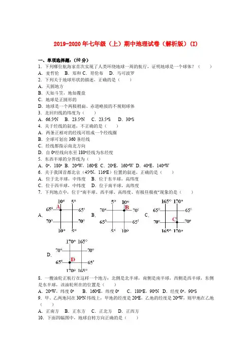 2019-2020年七年级(上)期中地理试卷(解析版)(I)