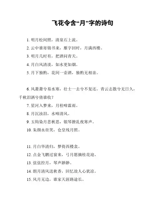 飞花令含“月”字的诗句