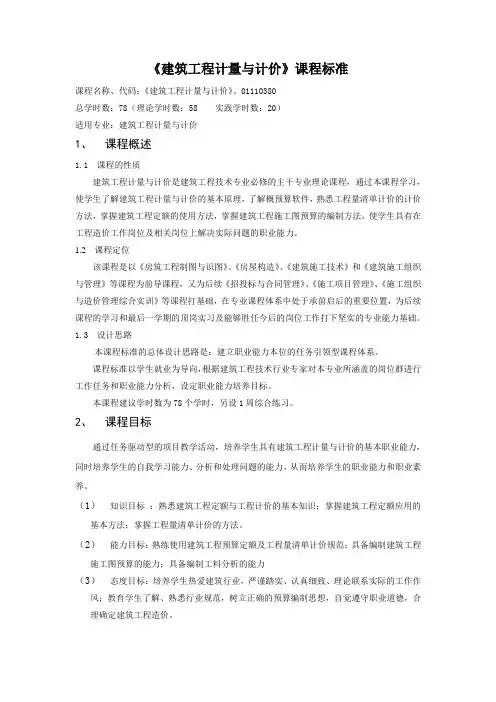(完整版)建筑工程计量与计价-课程标准