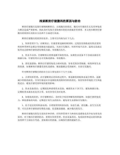 浅谈断奶仔猪腹泻的原因与防治