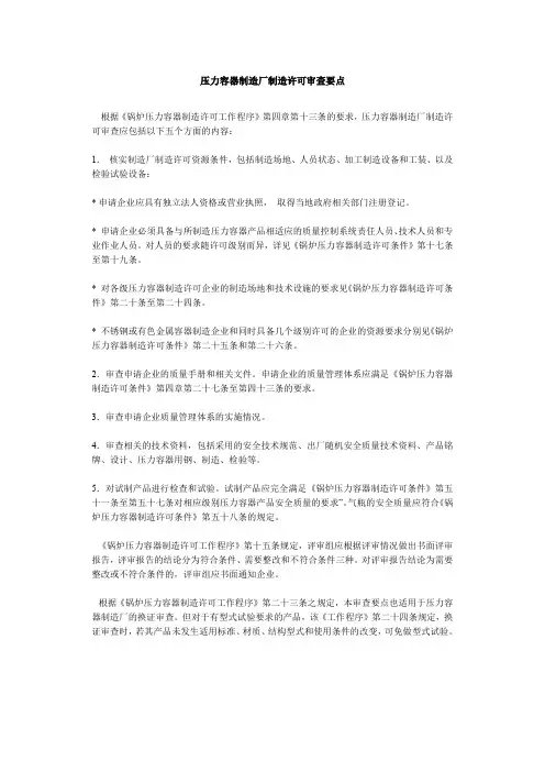 压力容器制造厂制造许可审查要点- 锅炉制造厂制造许可审查要点概要