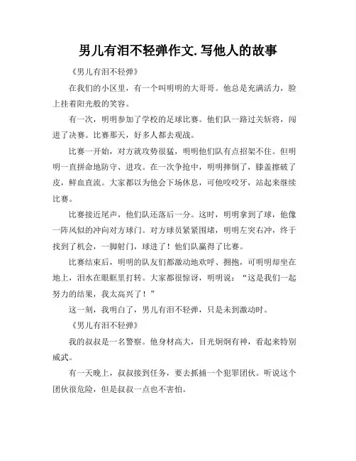 男儿有泪不轻弹作文.写他人的故事