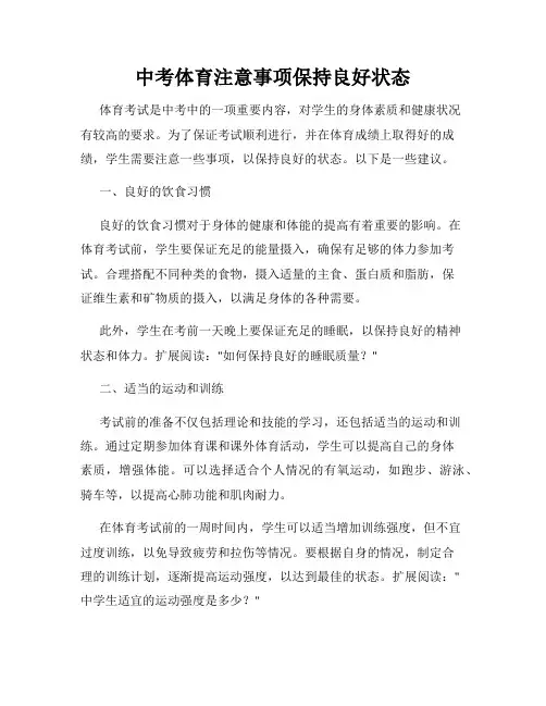 中考体育注意事项保持良好状态