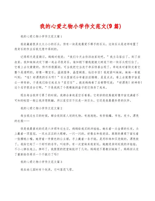 我的心爱之物小学作文范文(9篇)