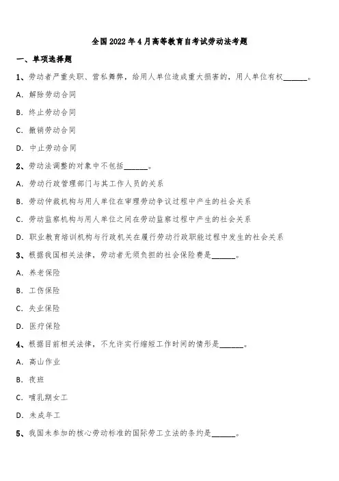 全国2022年4月高等教育自考试劳动法考题含解析