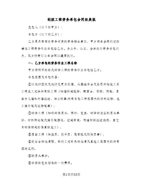 刮胶工程劳务承包合同经典版(5篇)