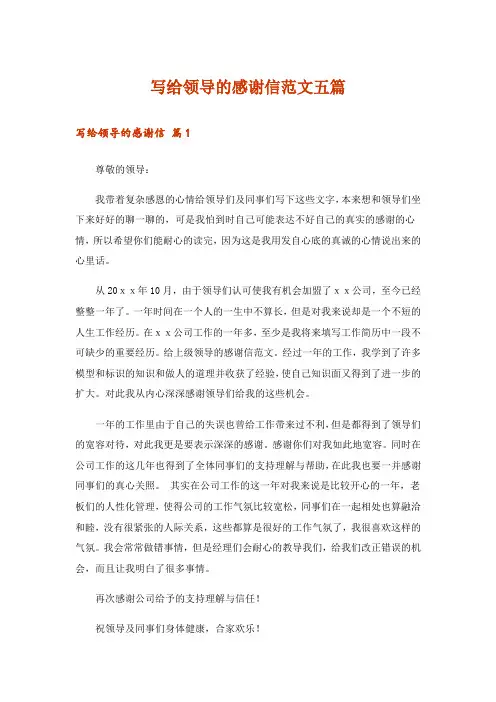 写给领导的感谢信范文五篇
