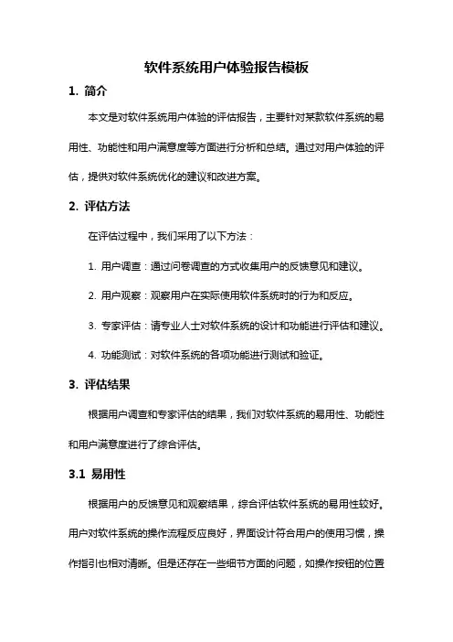 软件系统用户体验报告模板