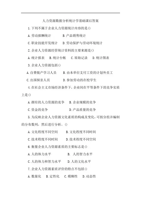 人力资源数据分析统计学基础课后答案
