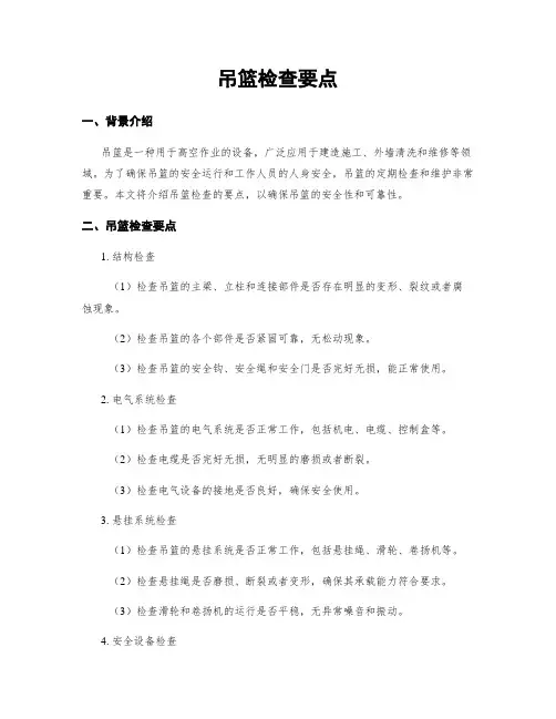 吊篮检查要点