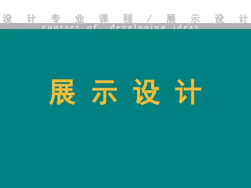 展示设计( 道具)