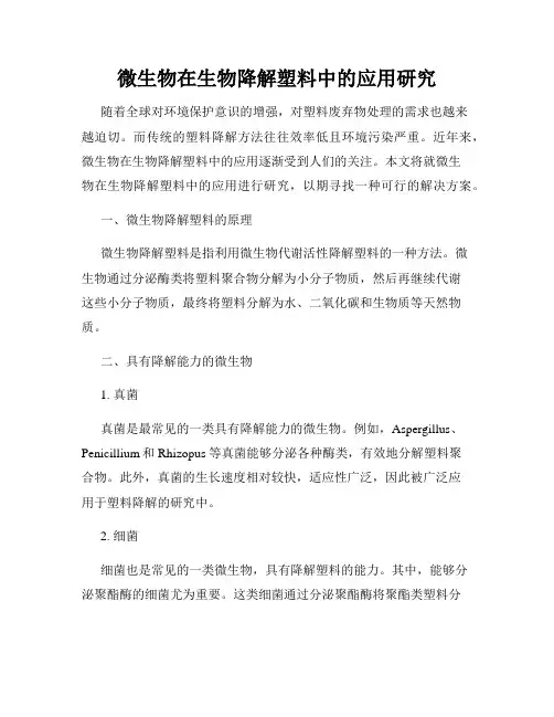 微生物在生物降解塑料中的应用研究