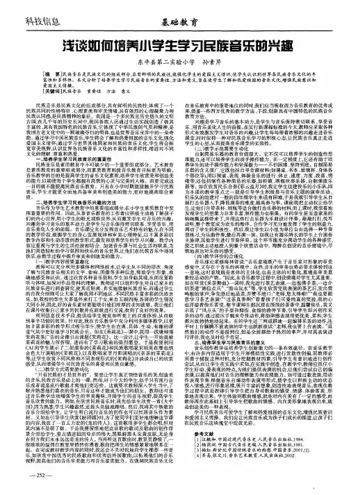 浅谈如何培养小学生学习民族音乐的兴趣