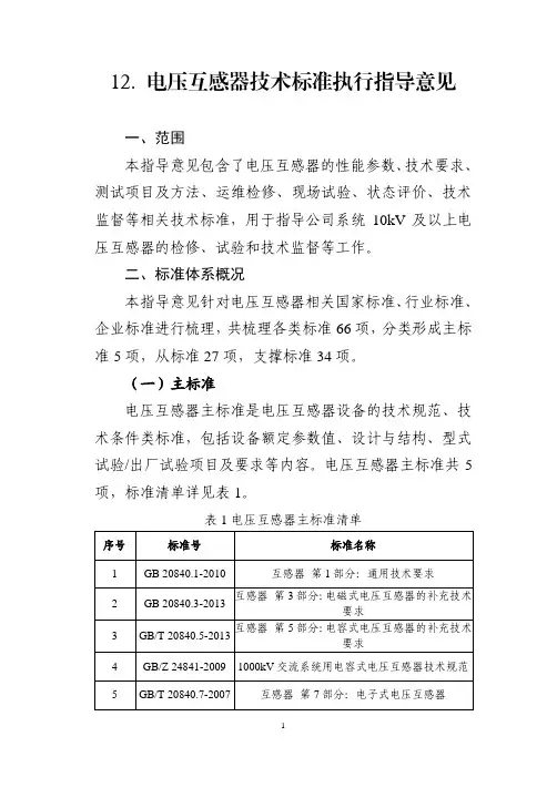 电网设备电压互感器技术标准执行指导意见