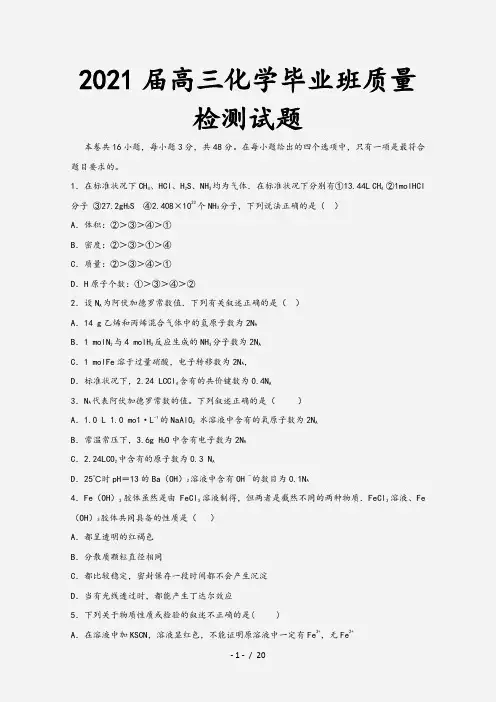 2021届高三化学毕业班质量检测试题