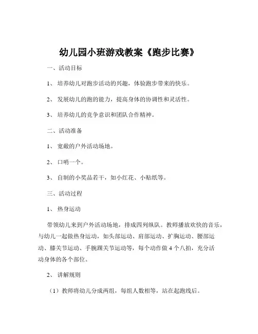 幼儿园小班游戏教案《跑步比赛》