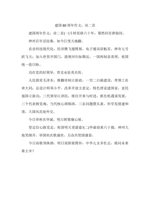 建国60周年作文：诗二首-作文