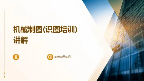 2024版机械制图(识图培训)讲解