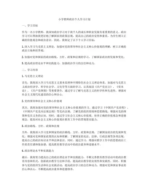 小学教师政治个人学习计划