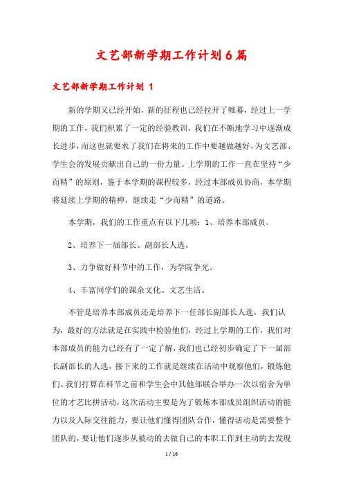 文艺部新学期工作计划6篇