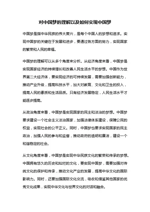对中国梦的理解以及如何实现中国梦