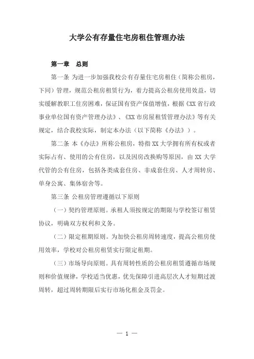 大学公有存量住宅房租住管理办法