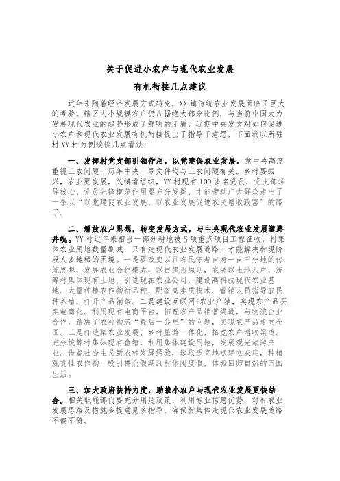 关于促进小农户与现代农业发展有机衔接几点建议