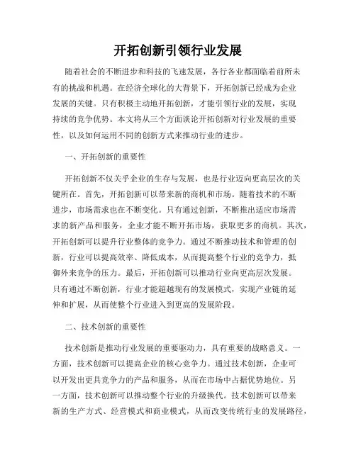开拓创新引领行业发展