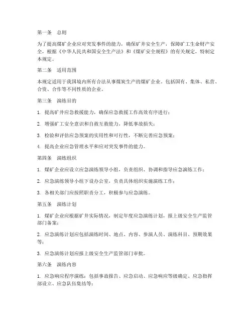 煤矿应急预案演练规定
