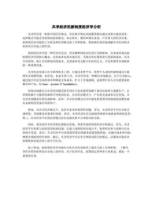 共享经济的新制度经济学分析