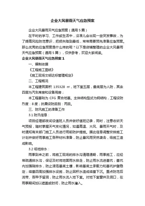 企业大风暴雨天气应急预案