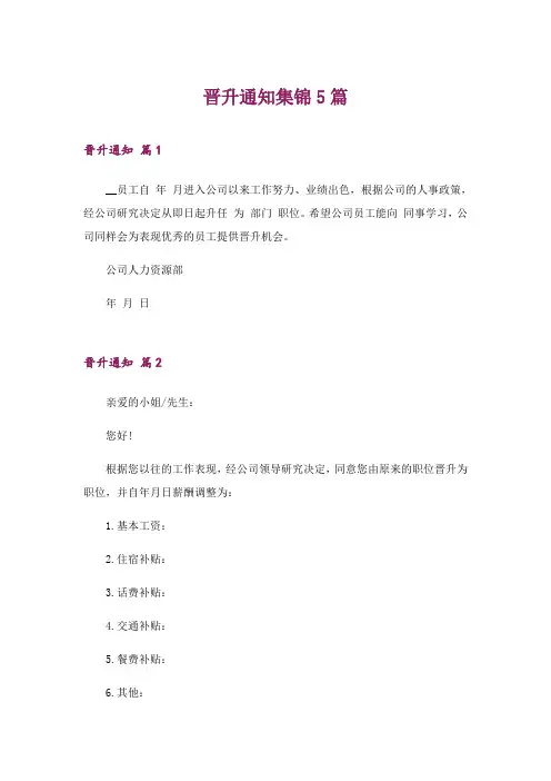 2024年晋升通知集锦5篇