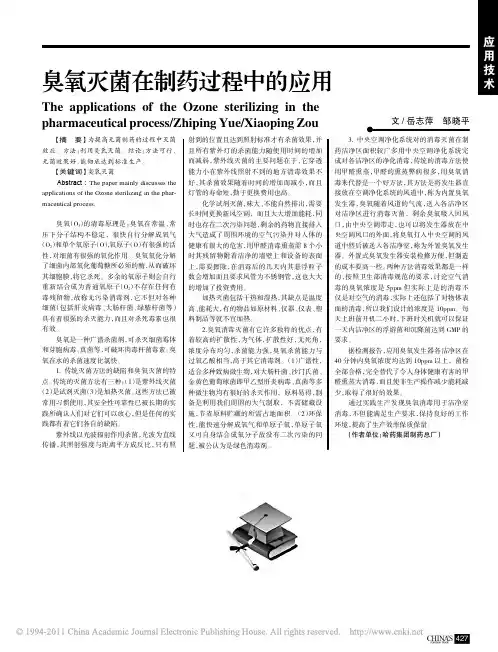 臭氧灭菌在制药过程中的应用