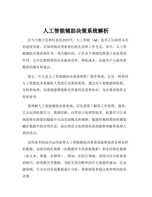 人工智能辅助决策系统解析