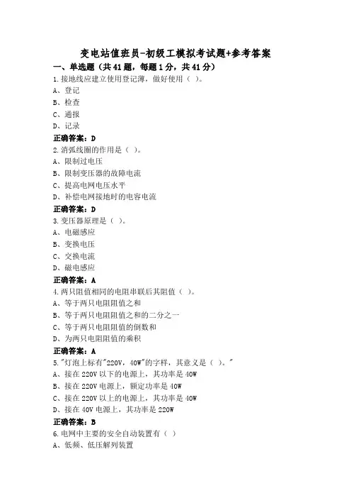 变电站值班员-初级工模拟考试题+参考答案