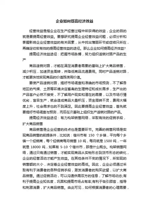 企业如何提高经济效益