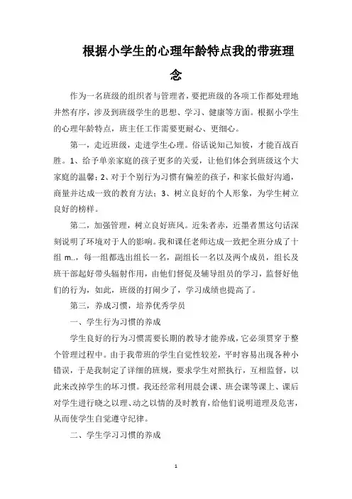 根据小学生的心理年龄特点我的带班理念