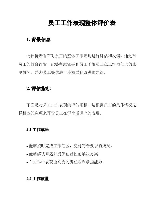 员工工作表现整体评价表