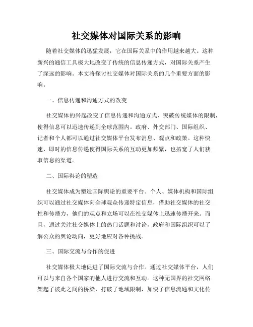 社交媒体对国际关系的影响