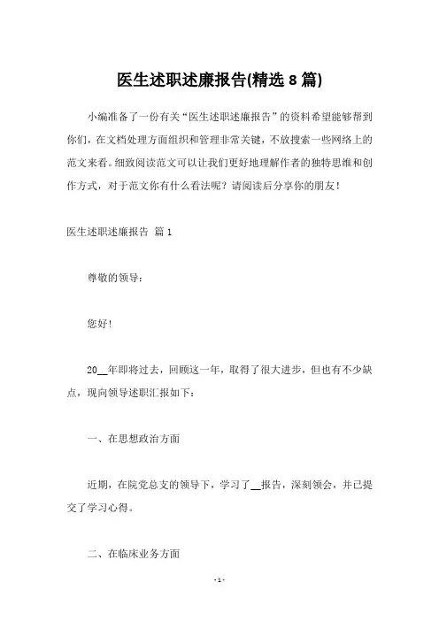 医生述职述廉报告(8篇)