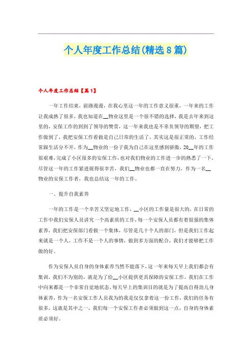 个人年度工作总结(精选8篇)