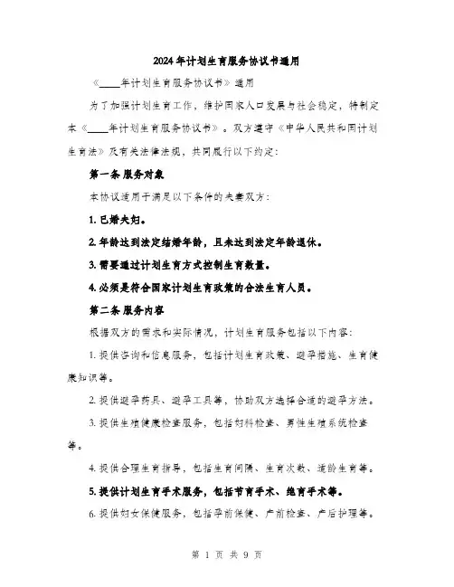 2024年计划生育服务协议书通用(3篇)