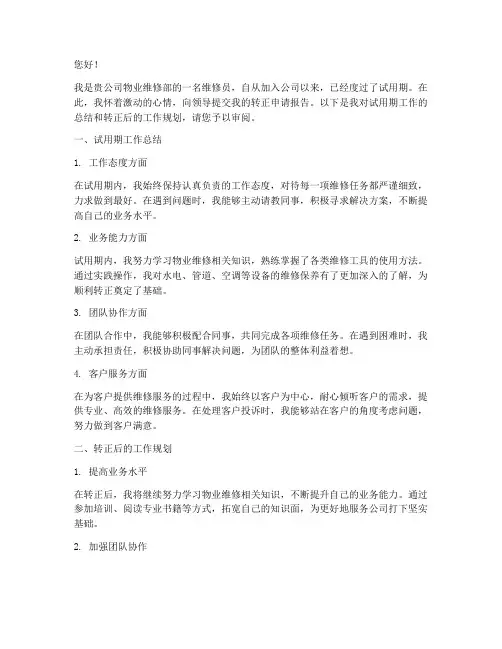物业维修员转正申请报告