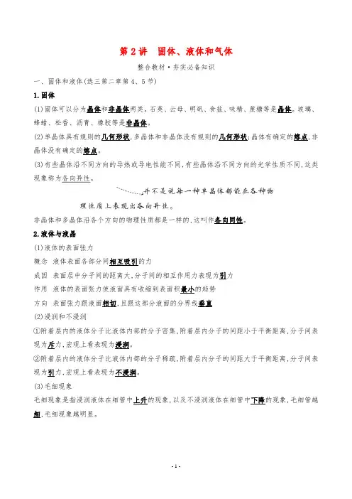 2024年高考物理总复习第一部分知识点梳理第十五章热学第2讲固体、液体和气体