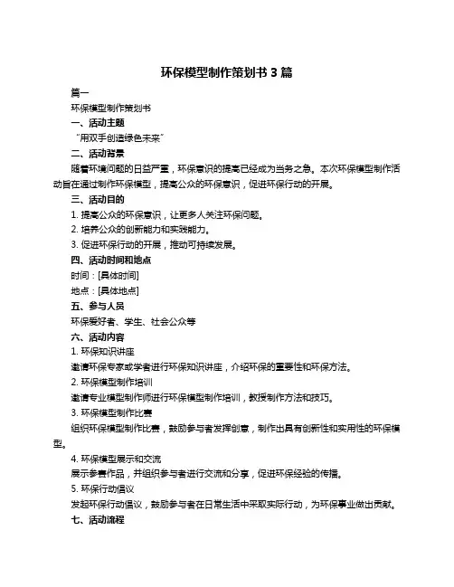环保模型制作策划书3篇