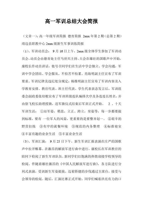 高一军训总结大会简报