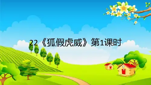 统编版二年级语文上册22 狐假虎威 第1课时课件(共14张PPT)