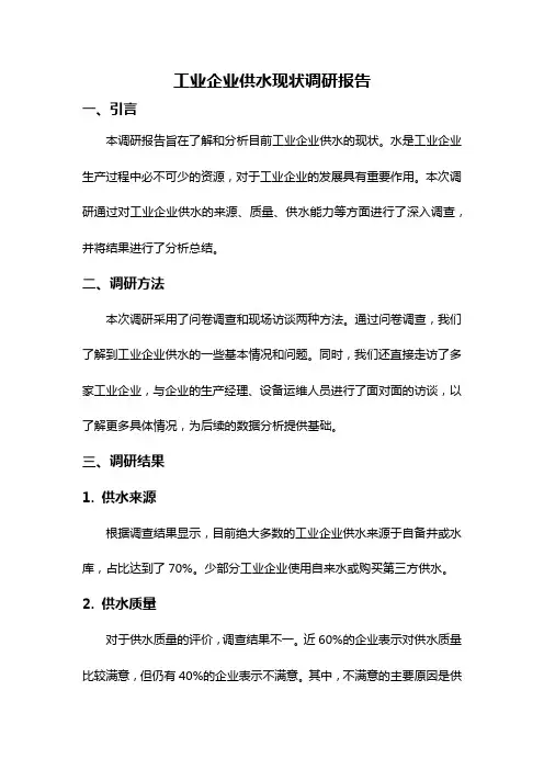 工业企业供水现状调研报告