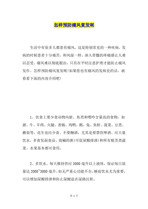 怎样预防痛风复发呢