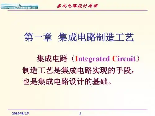 第3章集成电路制造工艺(1)